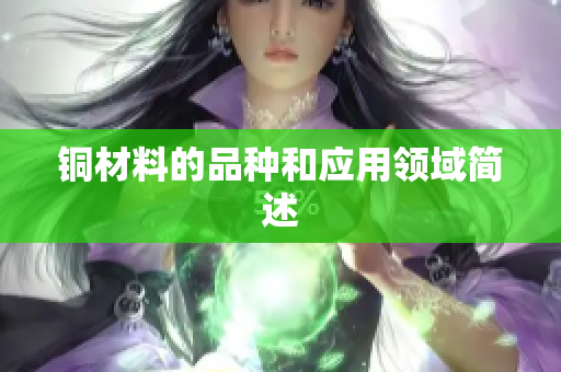 铜材料的品种和应用领域简述