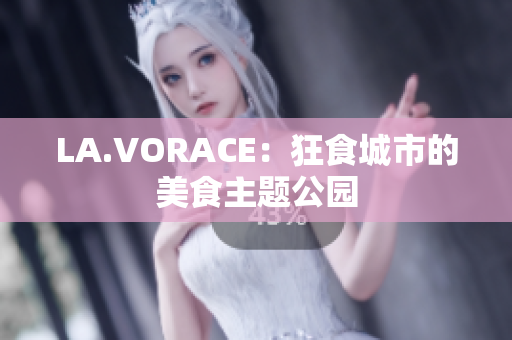 LA.VORACE：狂食城市的美食主题公园