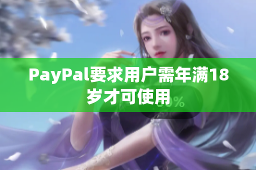 PayPal要求用户需年满18岁才可使用