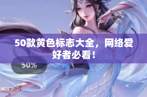 50款黄色标志大全，网络爱好者必看！