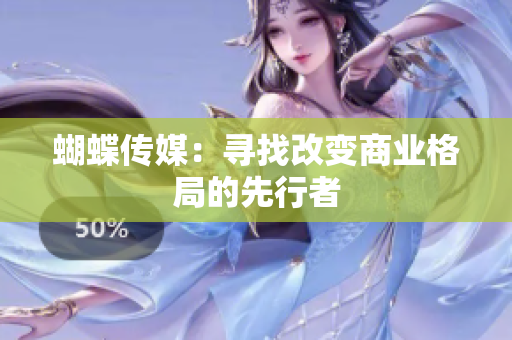 蝴蝶传媒：寻找改变商业格局的先行者
