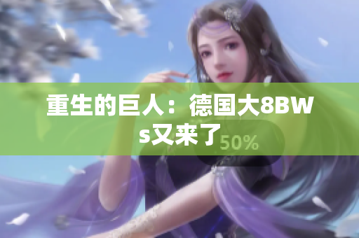 重生的巨人：德国大8BWs又来了