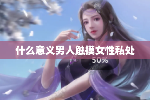 什么意义男人触摸女性私处