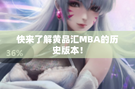 快来了解黄品汇MBA的历史版本！