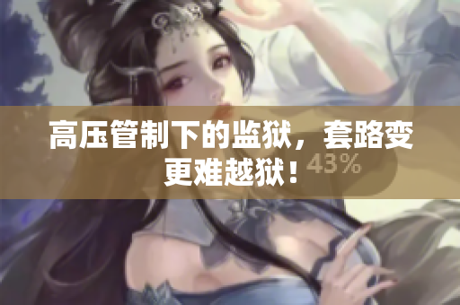 高压管制下的监狱，套路变更难越狱！