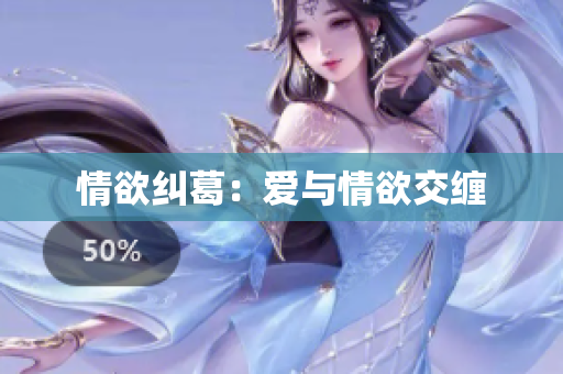 情欲纠葛：爱与情欲交缠