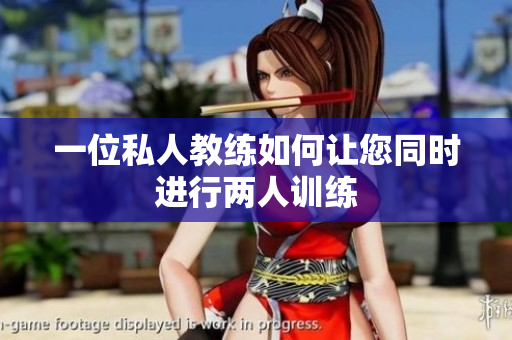 一位私人教练如何让您同时进行两人训练