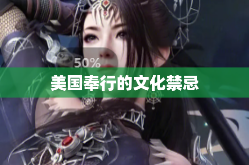 美国奉行的文化禁忌