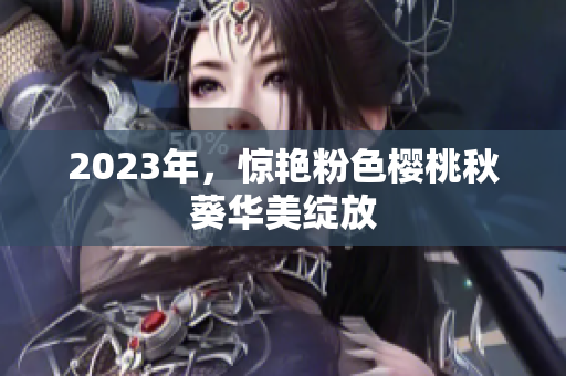 2023年，惊艳粉色樱桃秋葵华美绽放