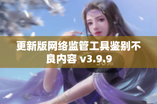 更新版网络监管工具鉴别不良内容 v3.9.9
