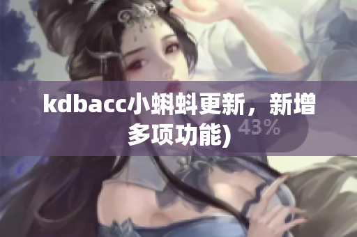 kdbacc小蝌蚪更新，新增多项功能)