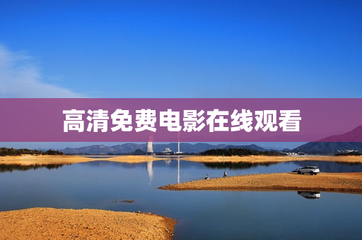 高清免费电影在线观看