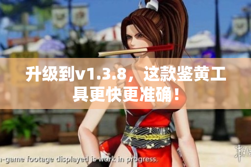 升级到v1.3.8，这款鉴黄工具更快更准确！