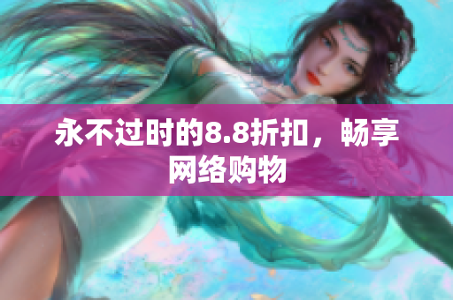 永不过时的8.8折扣，畅享网络购物