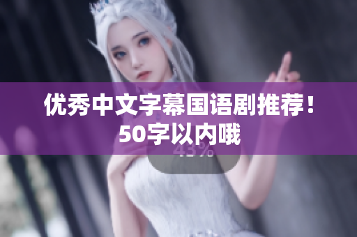 优秀中文字幕国语剧推荐！50字以内哦