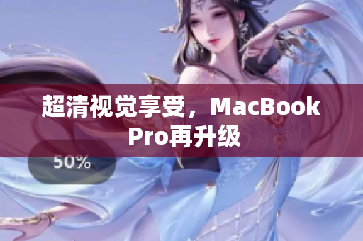 超清视觉享受，MacBook Pro再升级