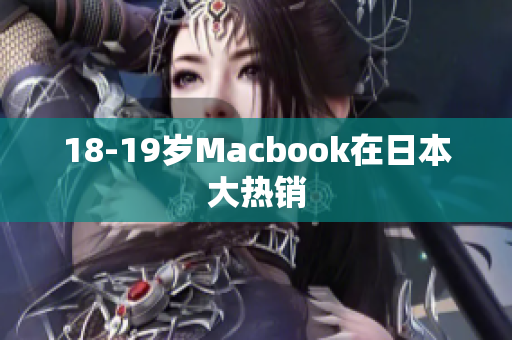 18-19岁Macbook在日本大热销