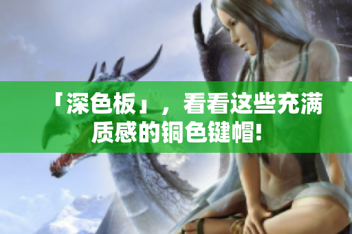 「深色板」，看看这些充满质感的铜色键帽!