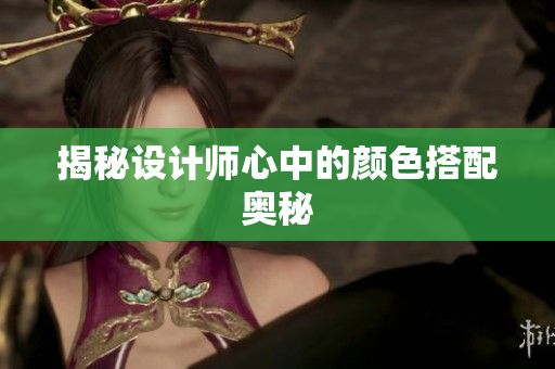揭秘设计师心中的颜色搭配奥秘