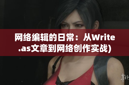 网络编辑的日常：从Write.as文章到网络创作实战)