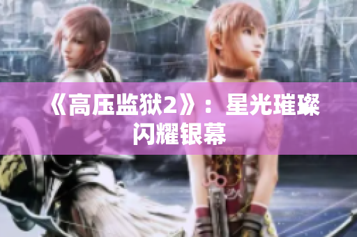 《高压监狱2》：星光璀璨闪耀银幕