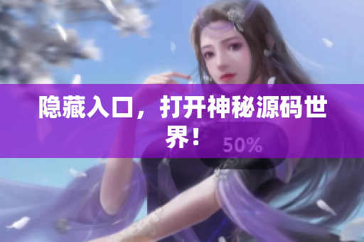 隐藏入口，打开神秘源码世界！