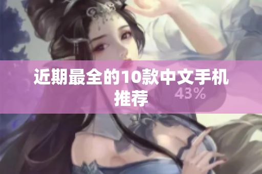 近期最全的10款中文手机推荐