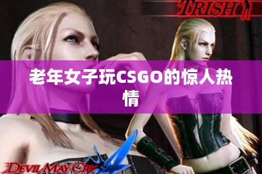 老年女子玩CSGO的惊人热情