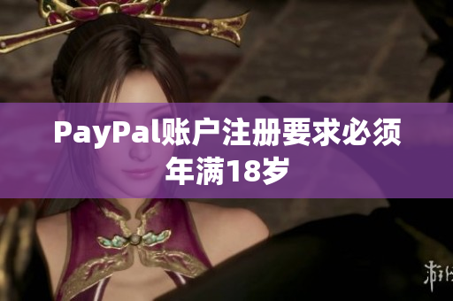 PayPal账户注册要求必须年满18岁