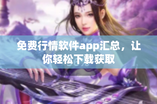 免费行情软件app汇总，让你轻松下载获取