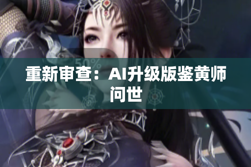 重新审查：AI升级版鉴黄师问世
