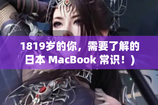 1819岁的你，需要了解的日本 MacBook 常识！)