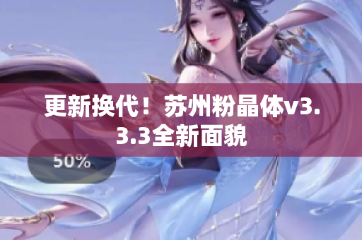 更新换代！苏州粉晶体v3.3.3全新面貌
