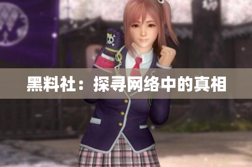 黑料社：探寻网络中的真相