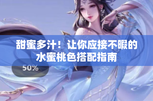 甜蜜多汁！让你应接不暇的水蜜桃色搭配指南