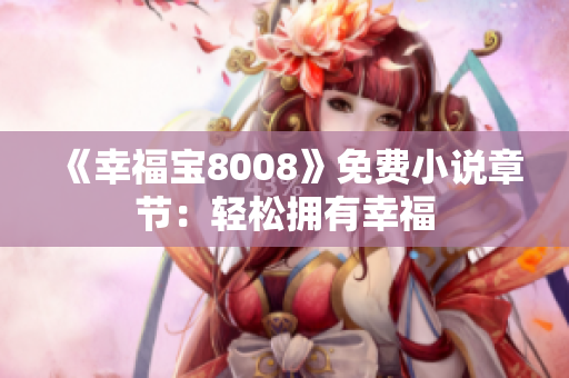 《幸福宝8008》免费小说章节：轻松拥有幸福