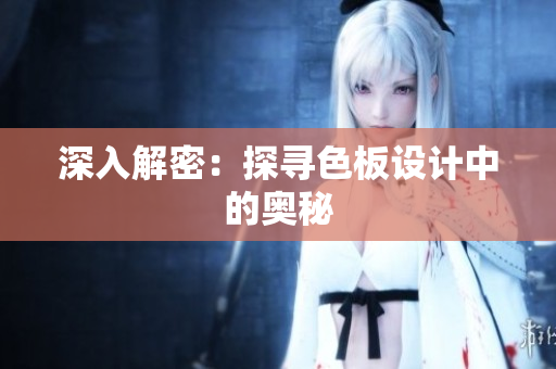 深入解密：探寻色板设计中的奥秘