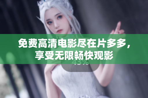 免费高清电影尽在片多多，享受无限畅快观影