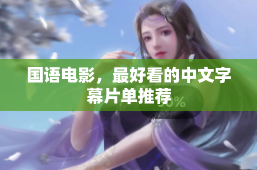 国语电影，最好看的中文字幕片单推荐