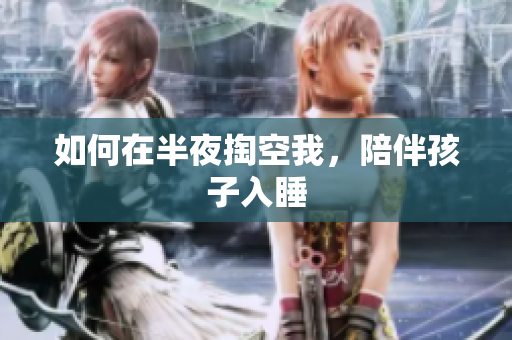 如何在半夜掏空我，陪伴孩子入睡