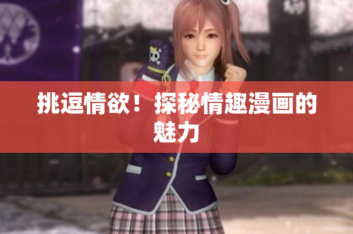 挑逗情欲！探秘情趣漫画的魅力