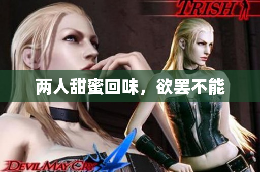 两人甜蜜回味，欲罢不能