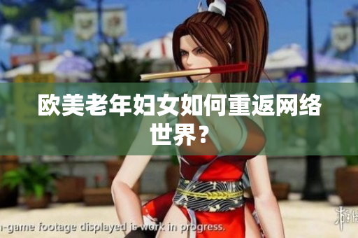 欧美老年妇女如何重返网络世界？