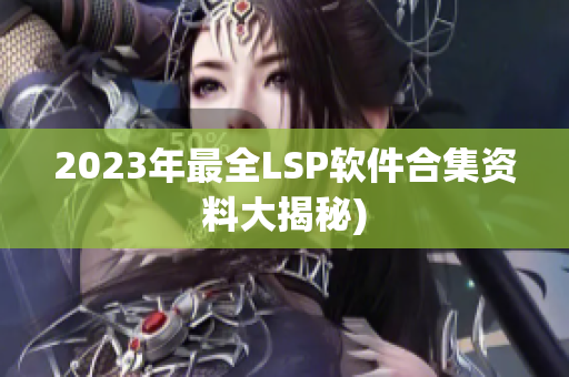 2023年最全LSP软件合集资料大揭秘)
