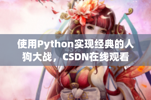 使用Python实现经典的人狗大战，CSDN在线观看