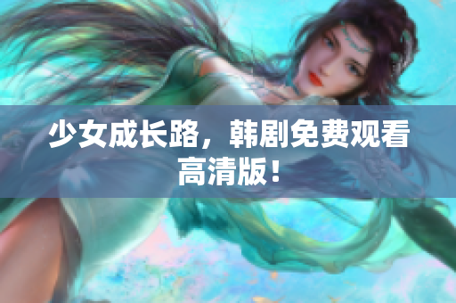 少女成长路，韩剧免费观看高清版！