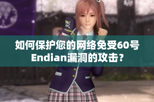 如何保护您的网络免受60号Endian漏洞的攻击？