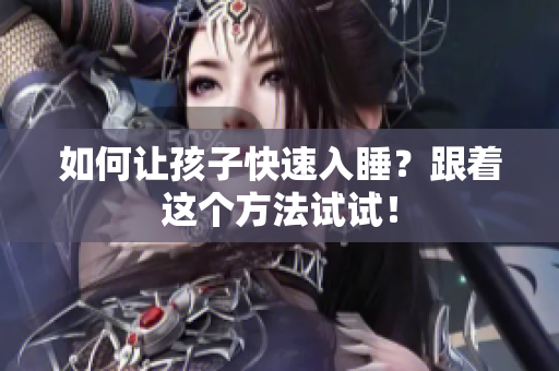 如何让孩子快速入睡？跟着这个方法试试！