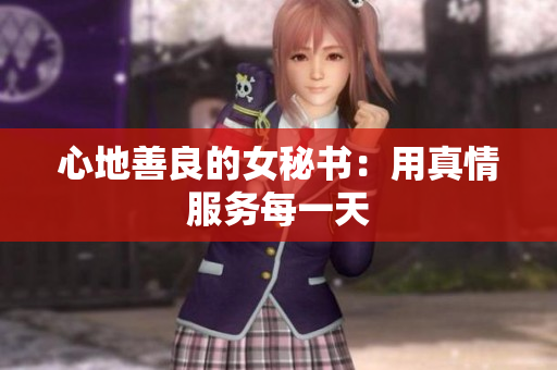 心地善良的女秘书：用真情服务每一天