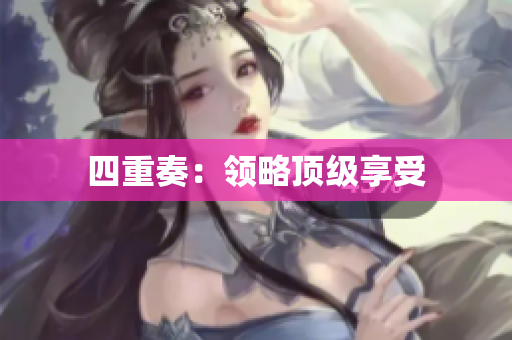 四重奏：领略顶级享受